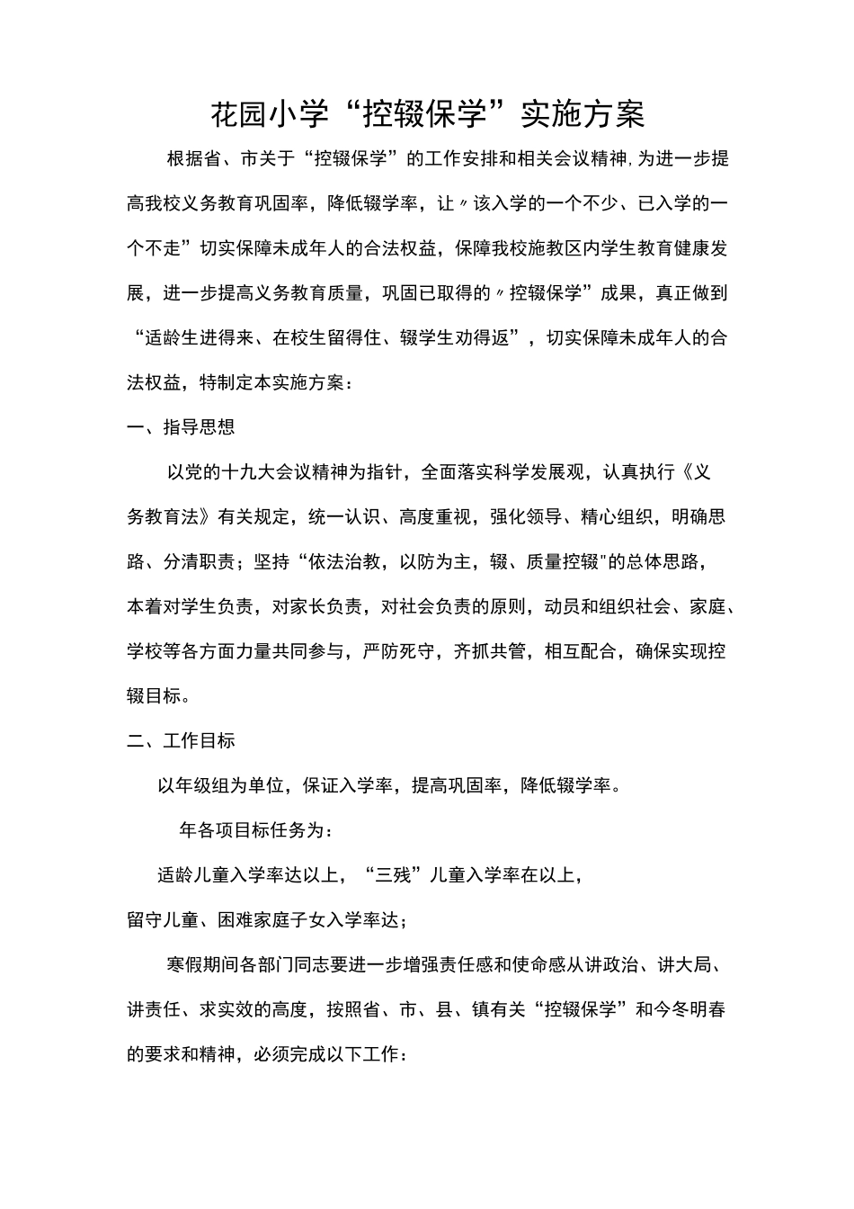 花园路小学控辍保学实施方案_第1页