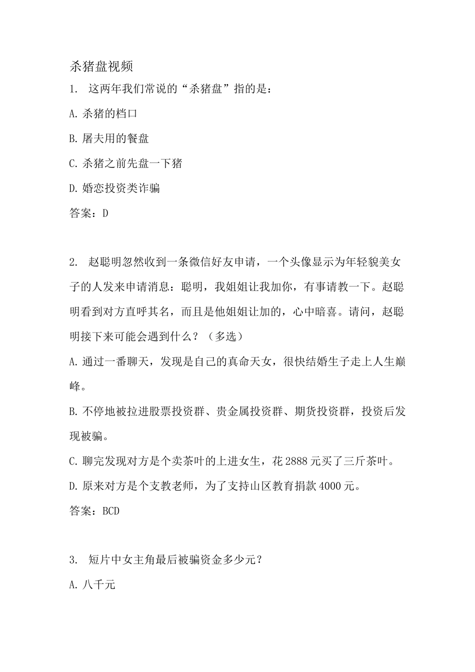 防诈骗视频题目答案_第1页