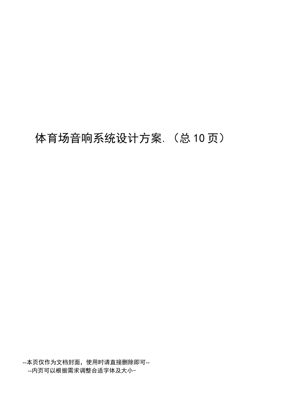 体育场音响系统设计方案_第1页