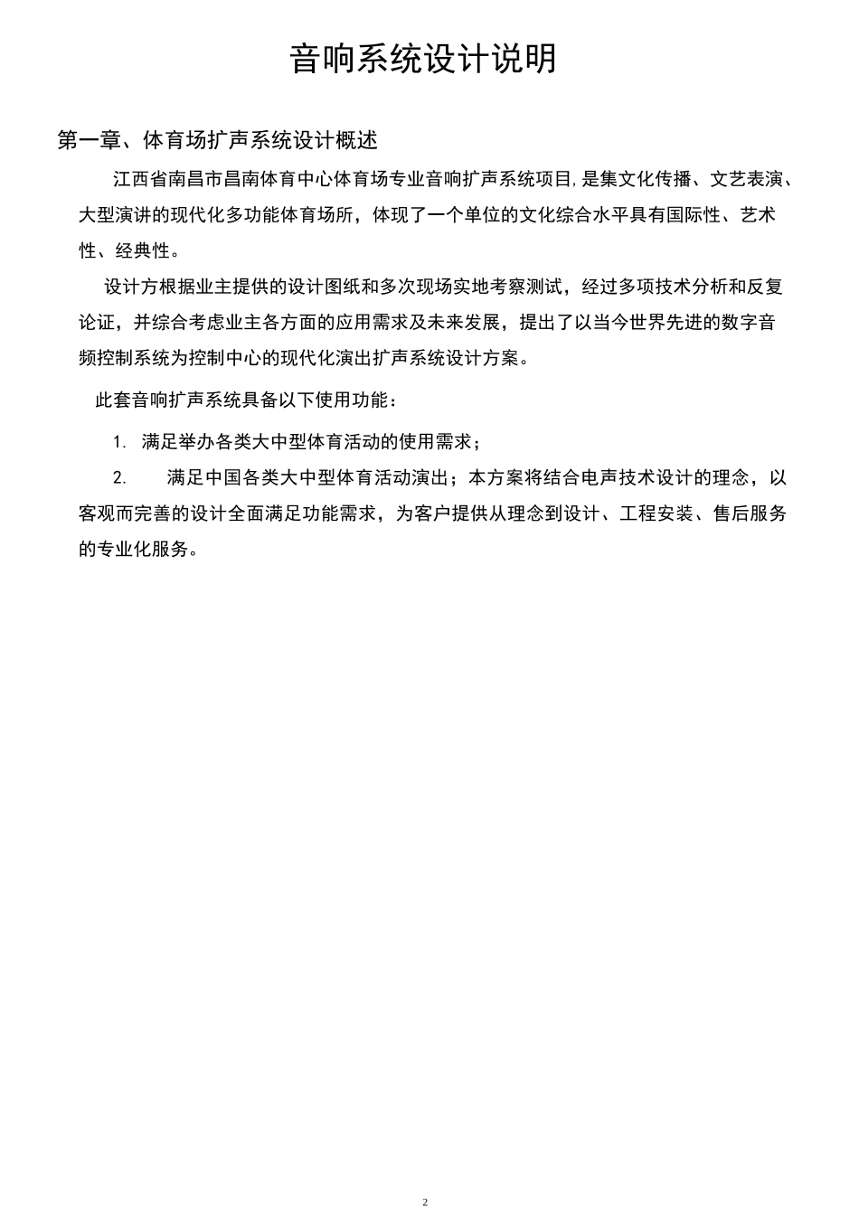 体育场音响系统设计方案_第2页