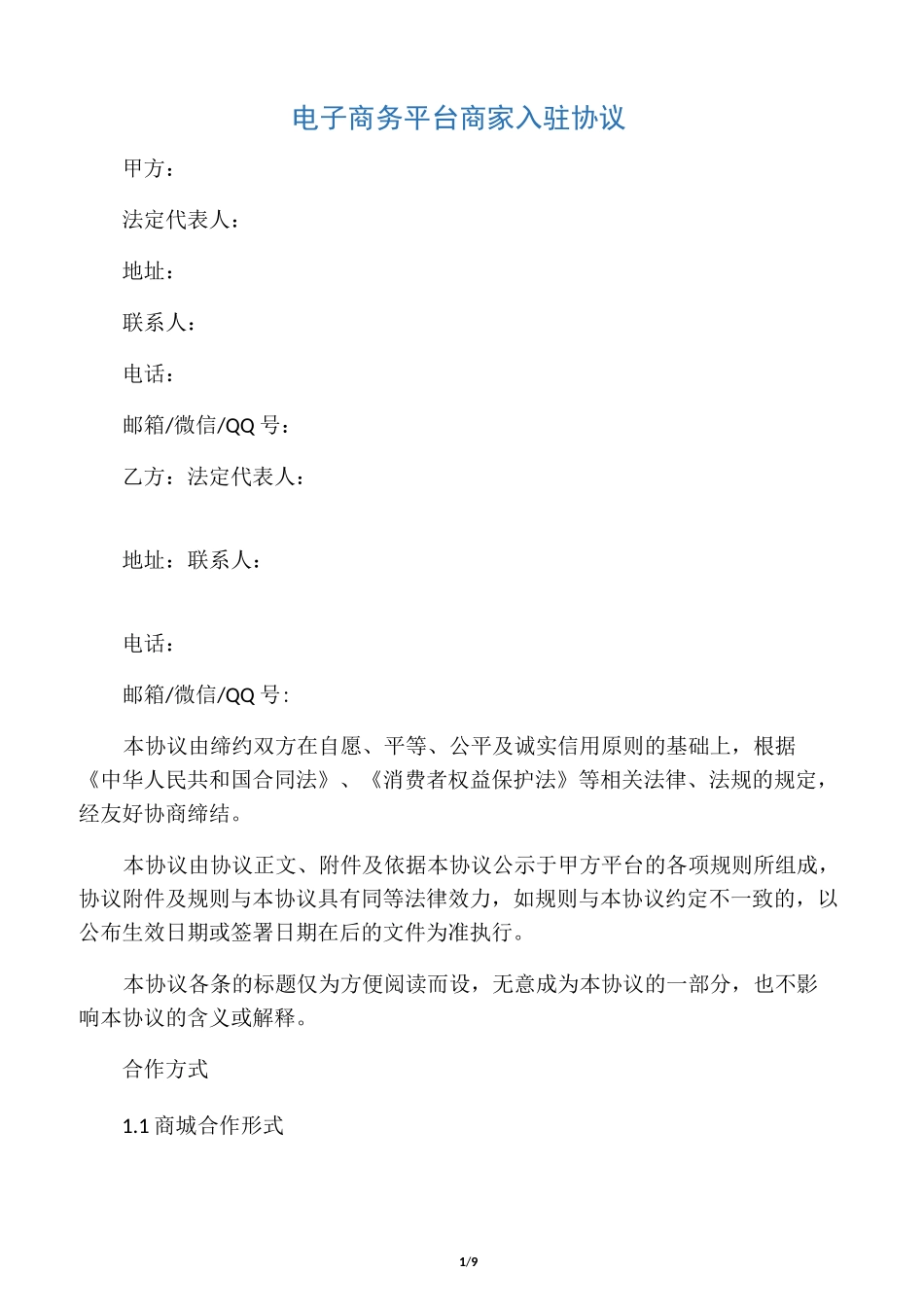 电子商务平台商家入驻协议_第1页