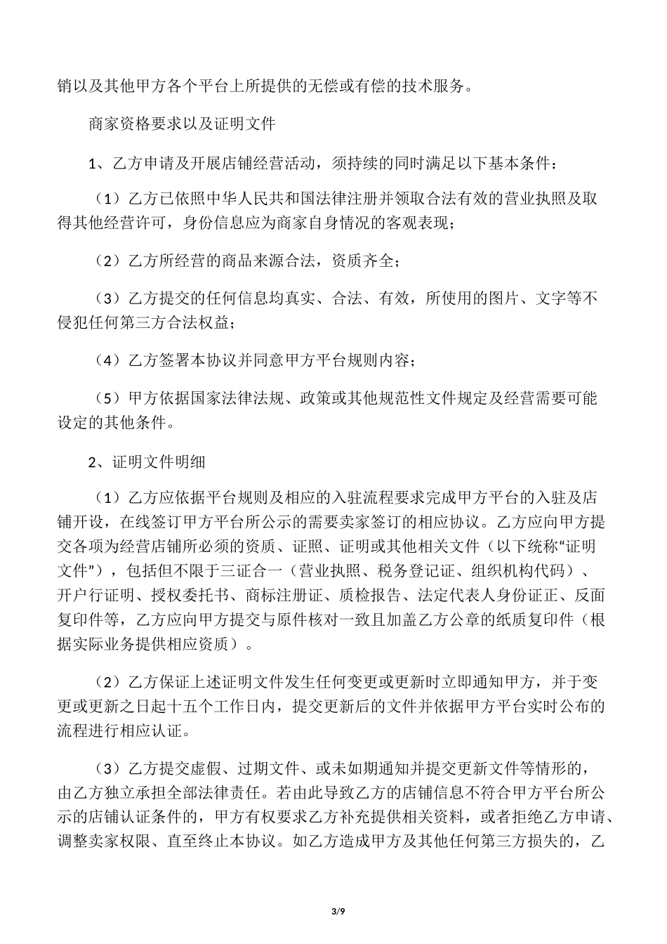 电子商务平台商家入驻协议_第3页