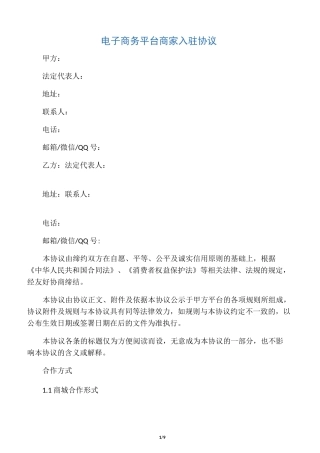 电子商务平台商家入驻协议