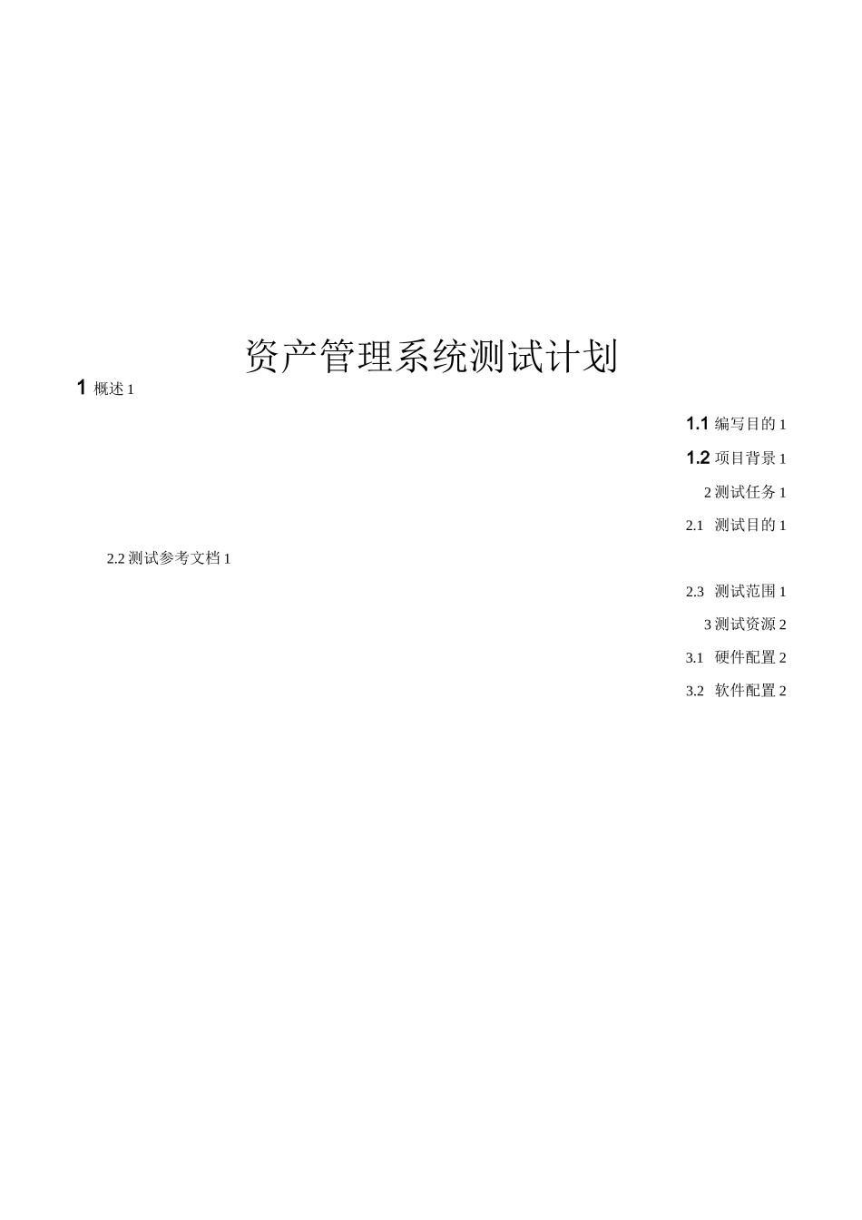 资产管理系统测试计划_第1页