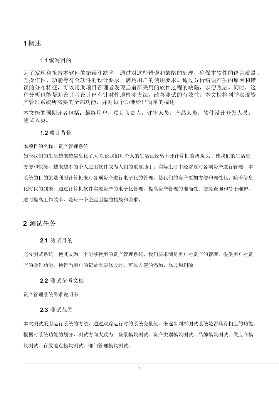 资产管理系统测试计划_第3页