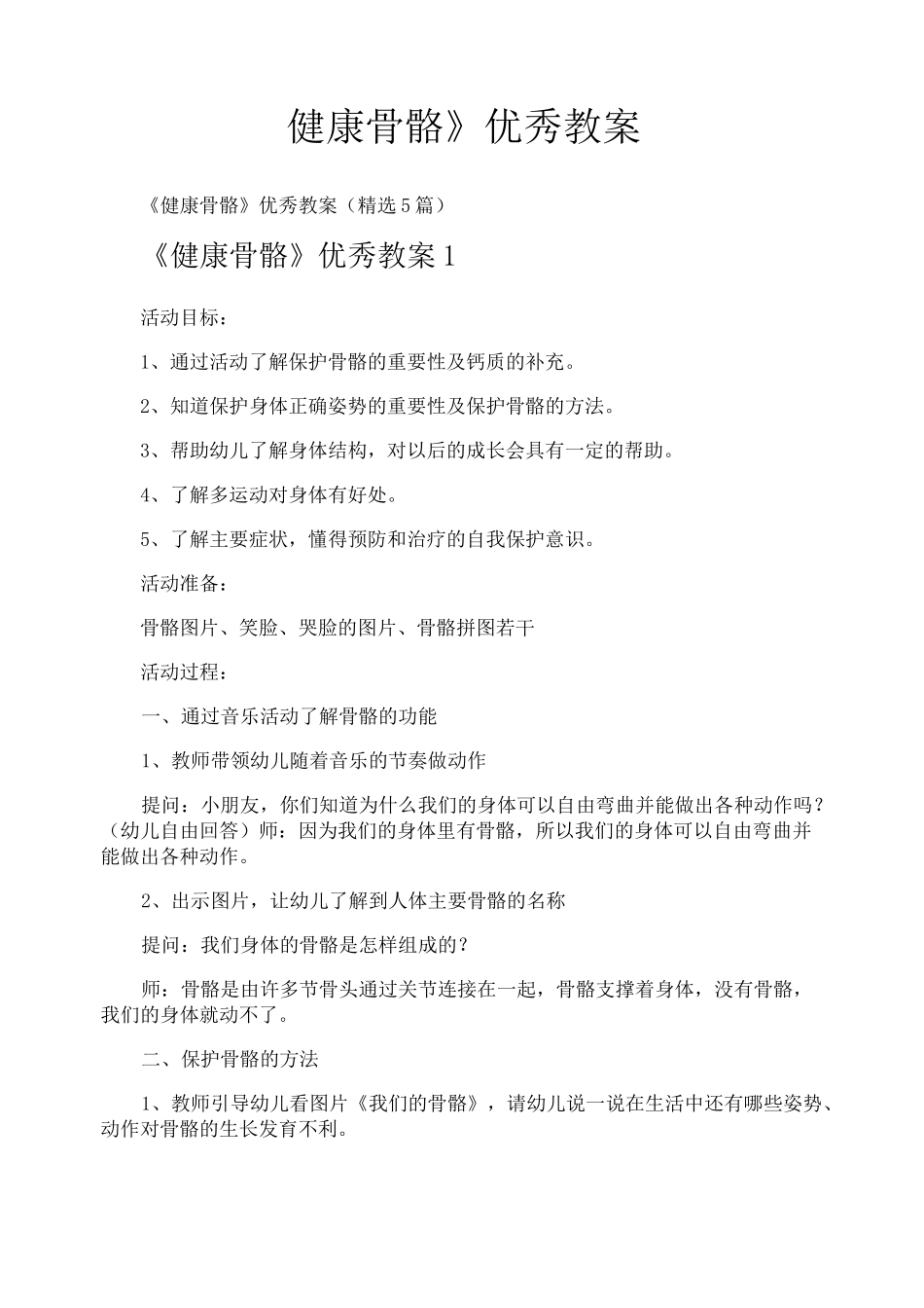 《健康骨骼》优秀教案_第1页