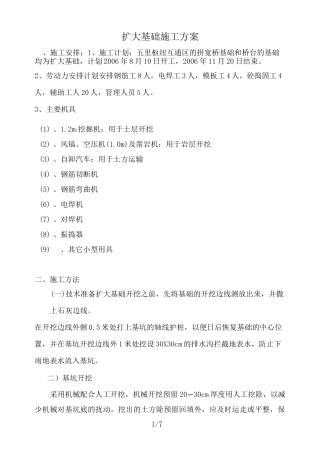 扩大基础施工方案