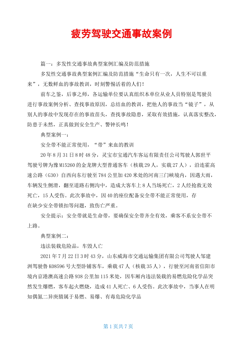 疲劳驾驶交通事故案例_第1页
