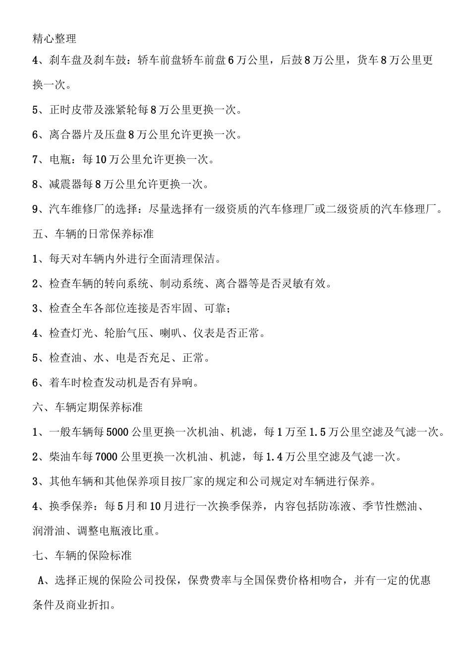 车辆卫生准则_第3页