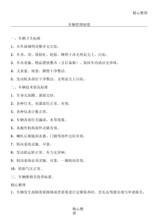 车辆卫生准则