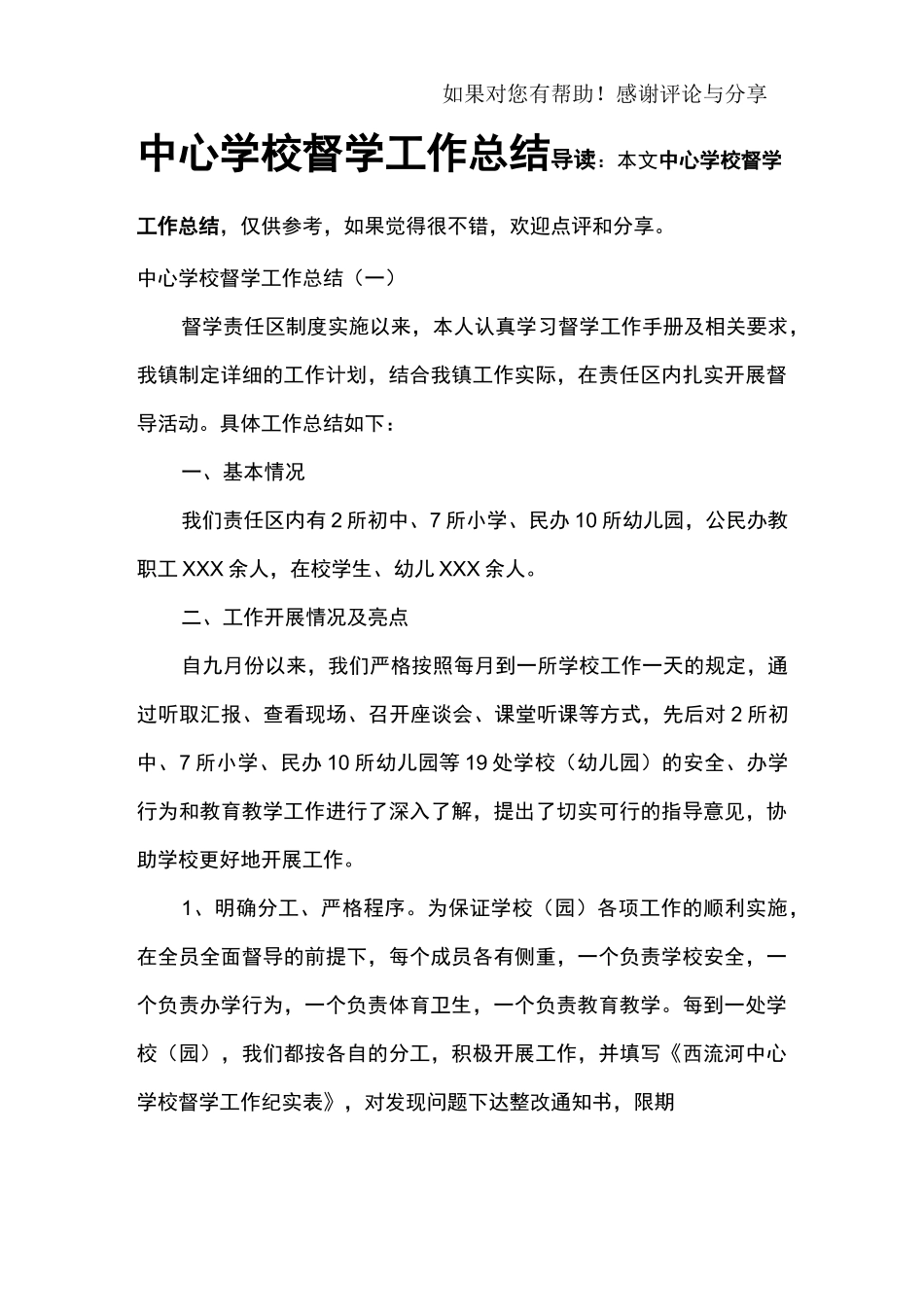 中心学校督学工作总结_第1页