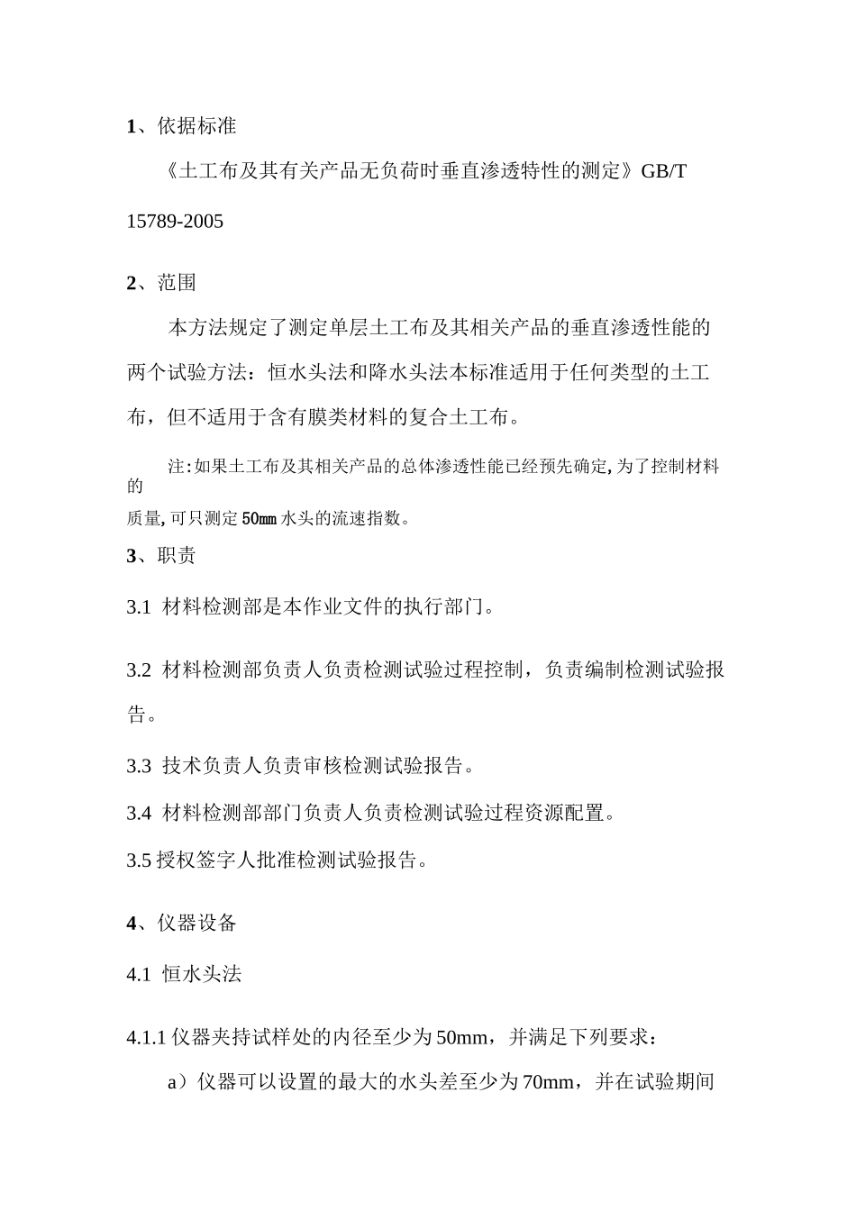 土工布渗透系数试验作业指导书_第1页