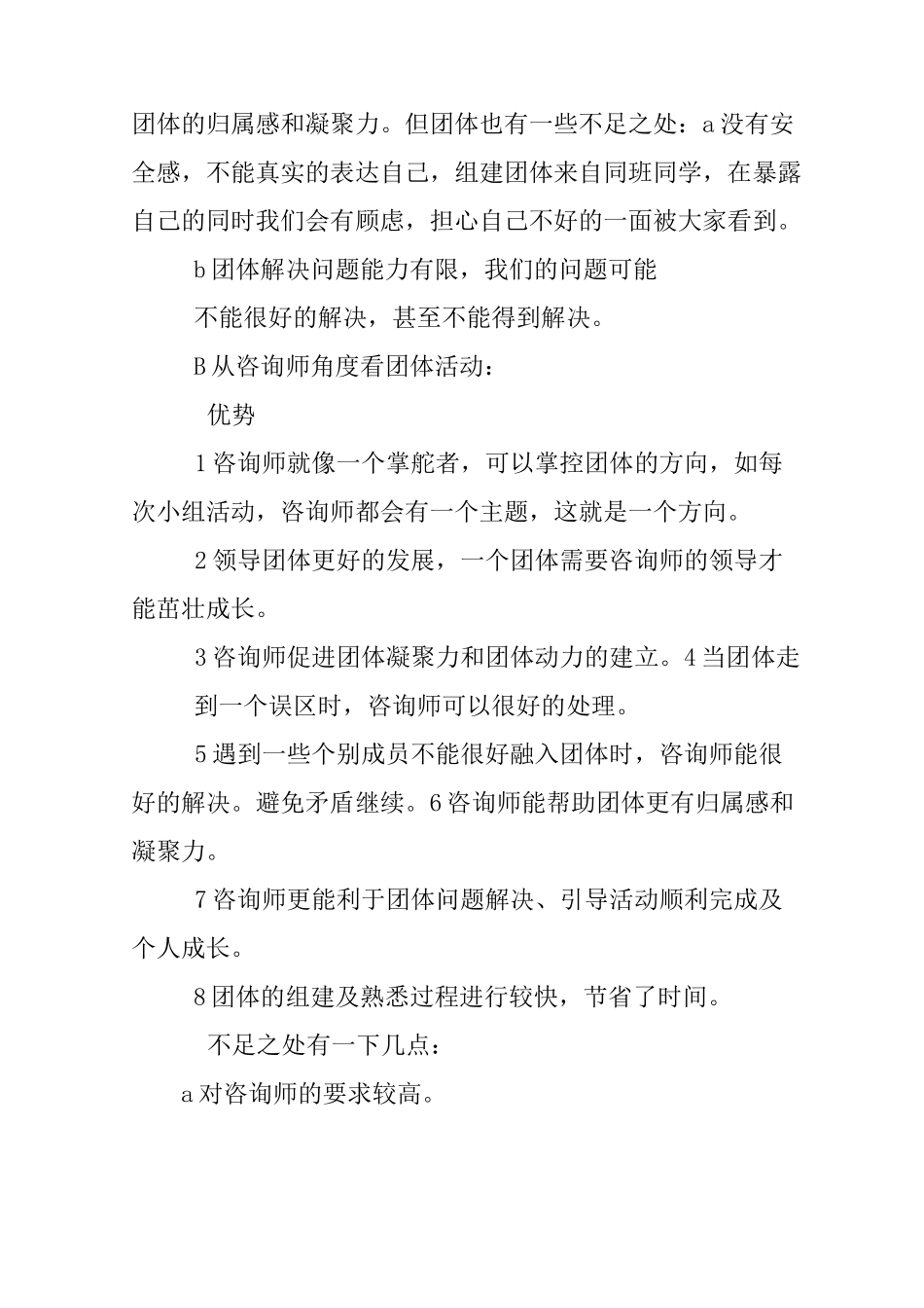 团体心理活动心得体会_第2页