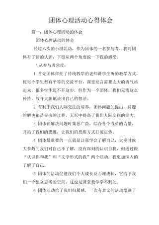 团体心理活动心得体会