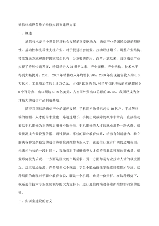 通信终端设备维护维修实训室建设方案