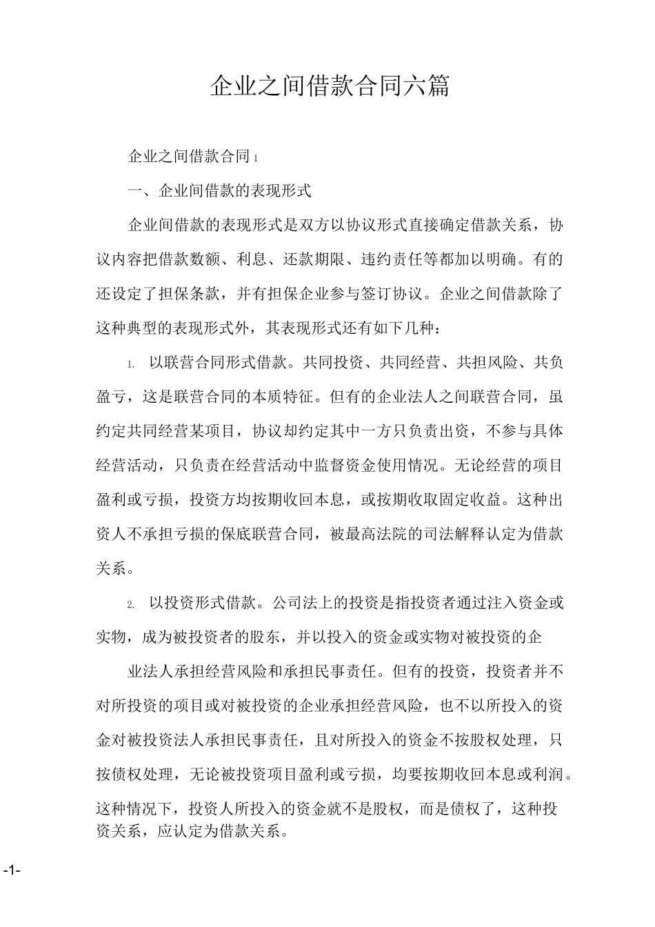 企业之间借款合同  六篇_第1页
