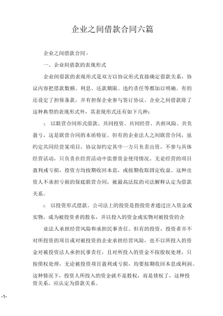 企业之间借款合同  六篇
