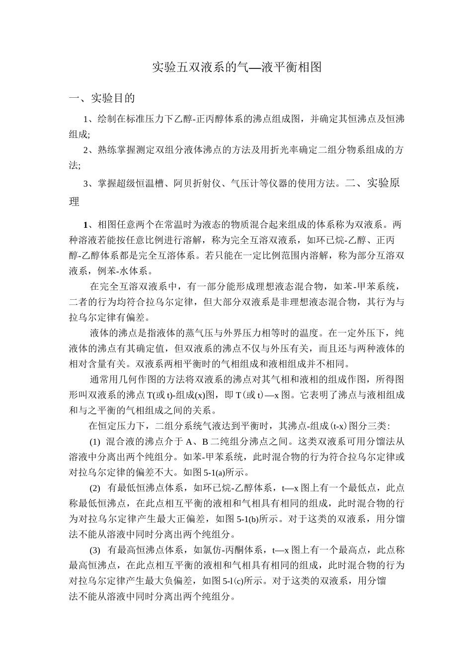 双液系的气—液平衡相图_第1页