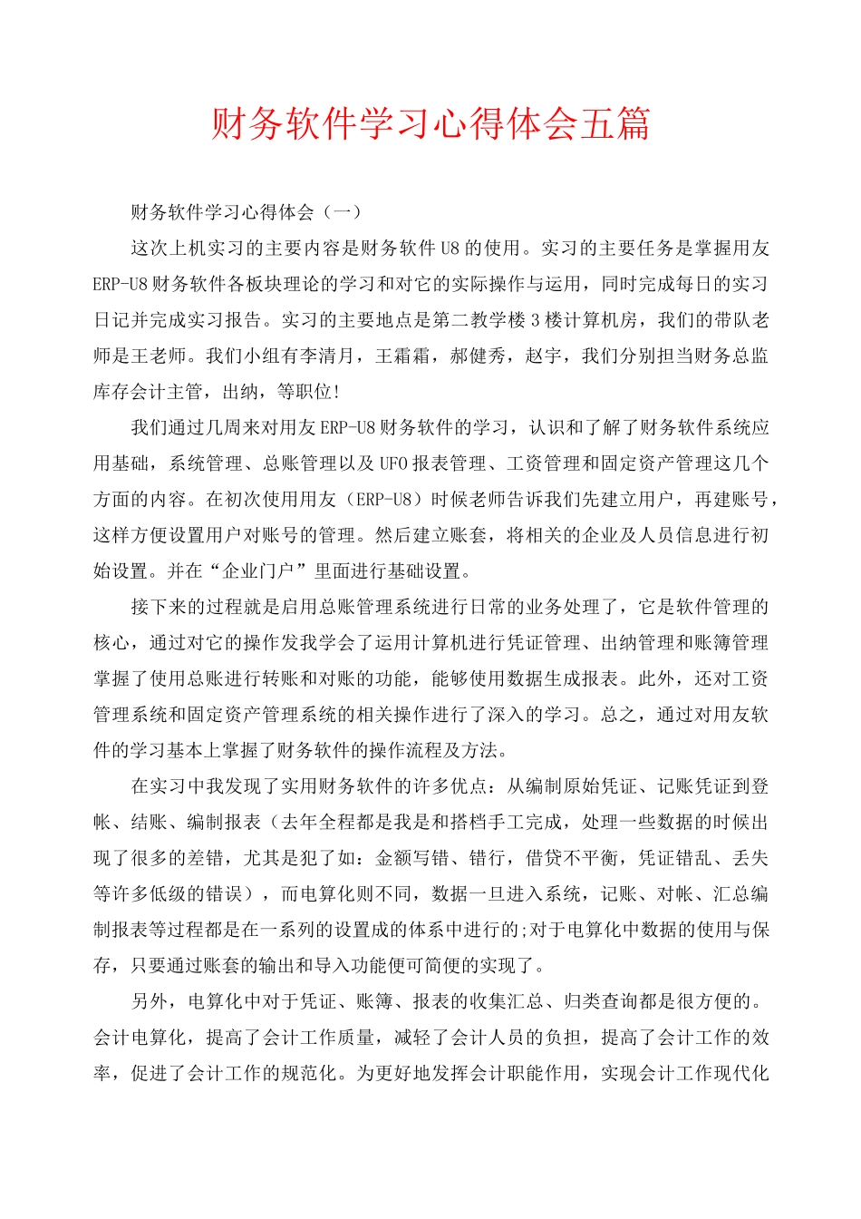 财务软件学习心得体会五篇_第1页