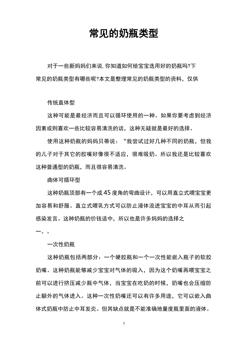 常见的奶瓶类型_第1页