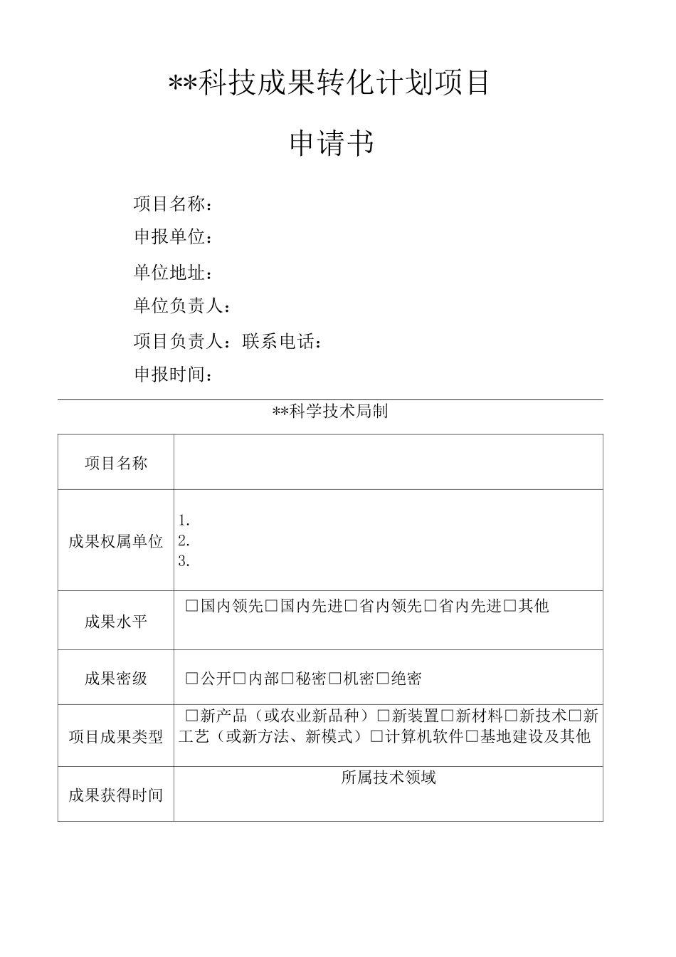 科技成果转化计划项目申请书_第1页