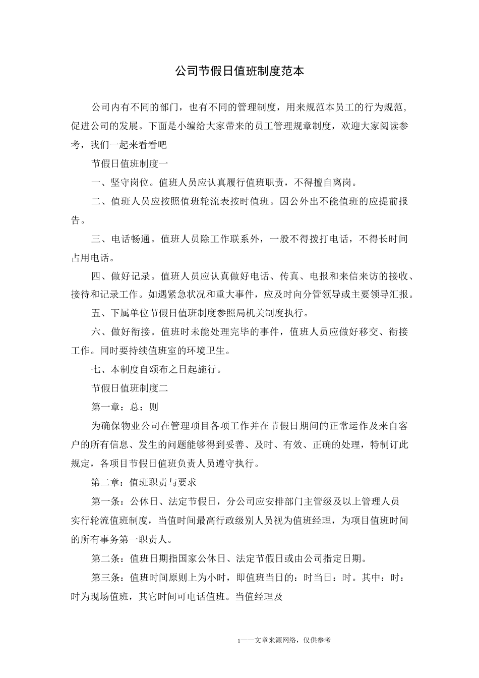 公司节假日值班制度范本_第1页