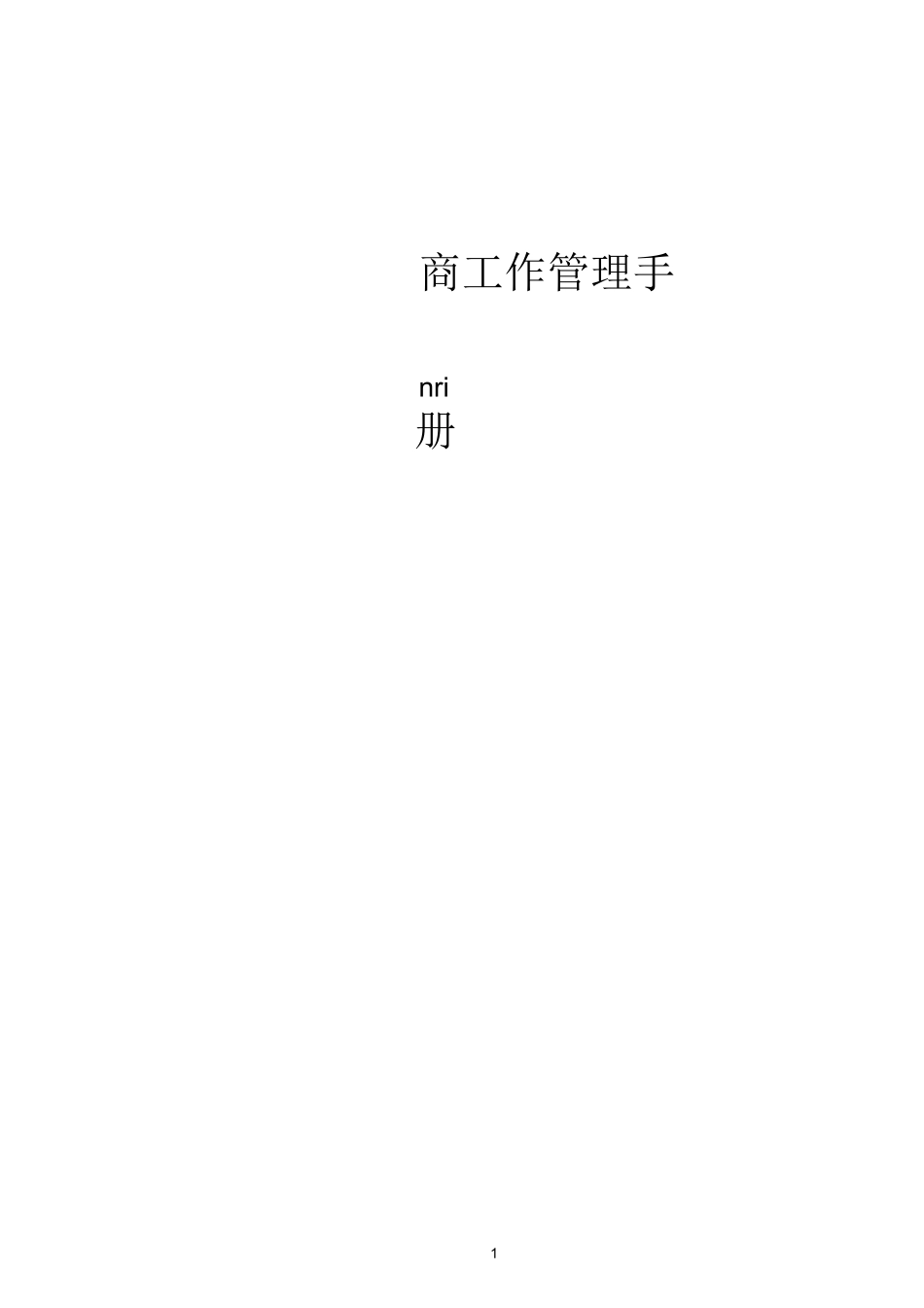 招商部门内部管理制度_第1页