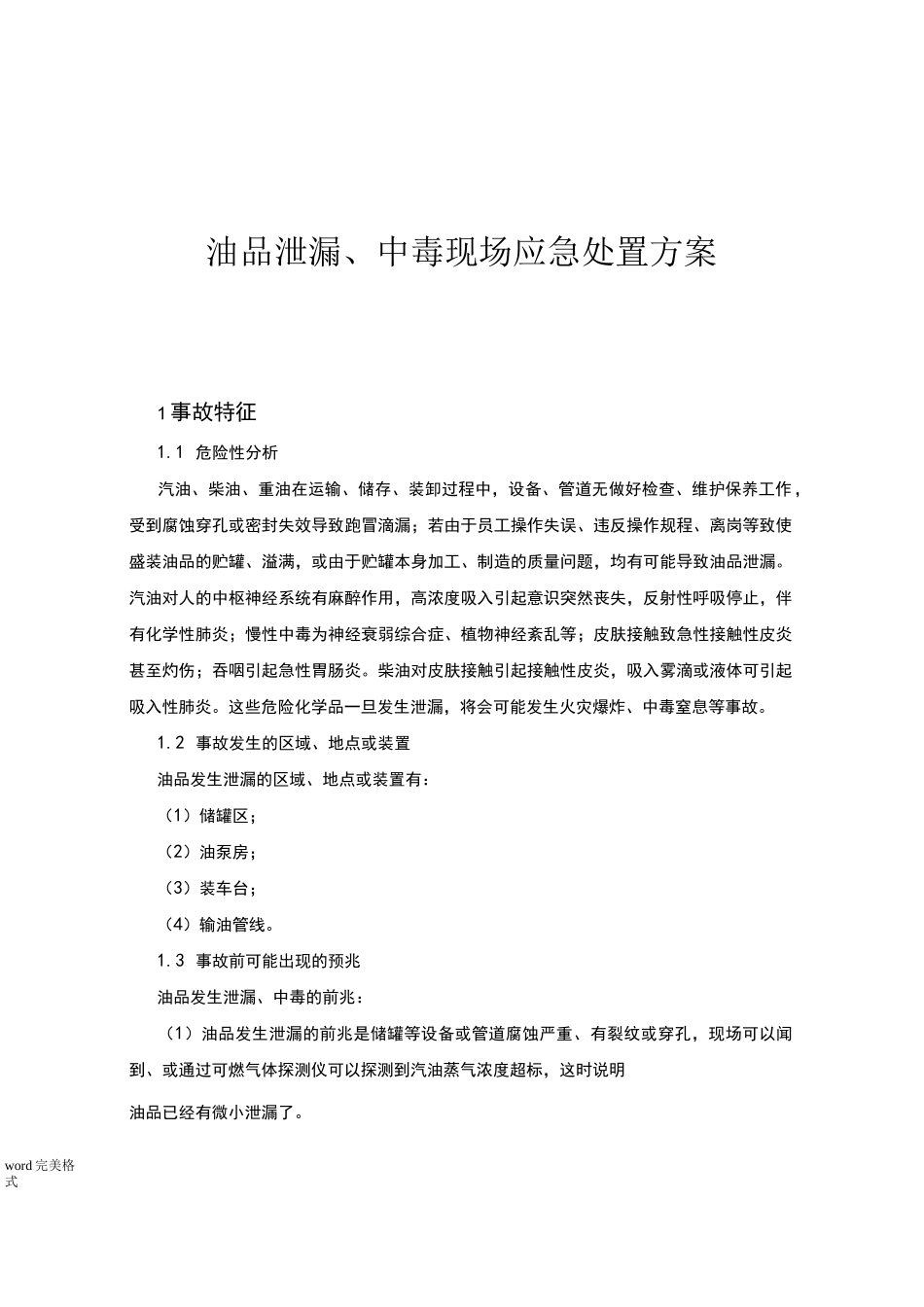 油品泄漏、中毒现场应急处置方案_第1页