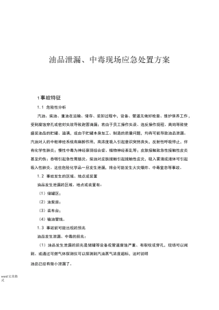 油品泄漏、中毒现场应急处置方案