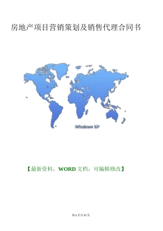 房地产项目营销策划及销售代理合同书