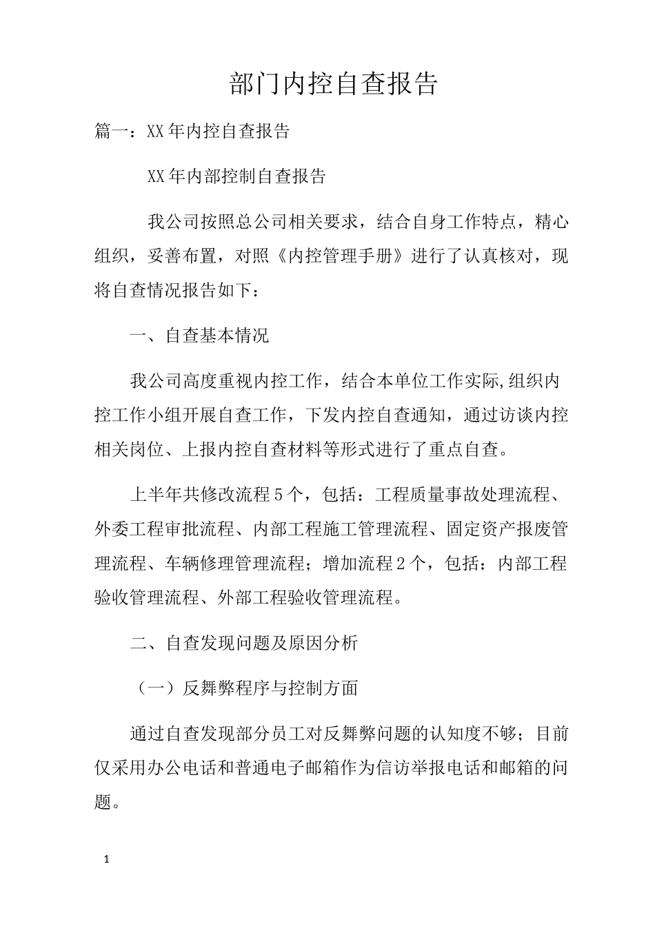 部门内控自查报告_第1页