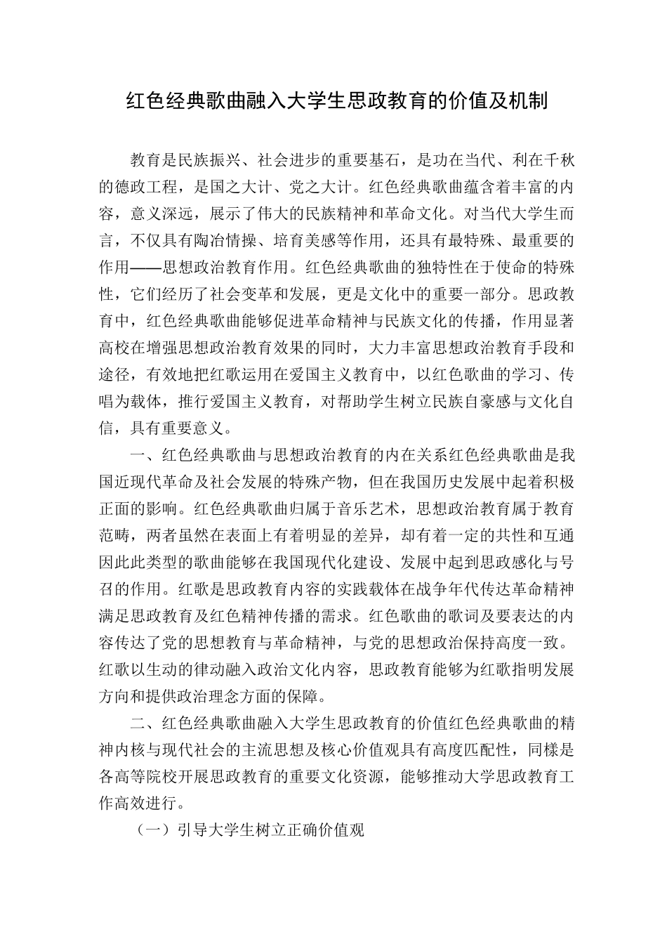 红色经典歌曲融入大学生思政教育的价值及机制_第1页