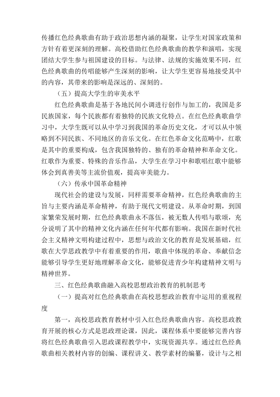 红色经典歌曲融入大学生思政教育的价值及机制_第3页