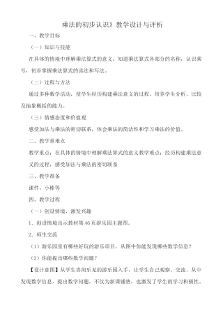 《乘法的初步认识》教学设计与评析