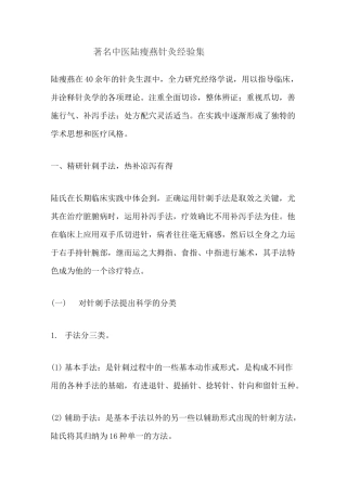 著名中医陆瘦燕针灸经验集