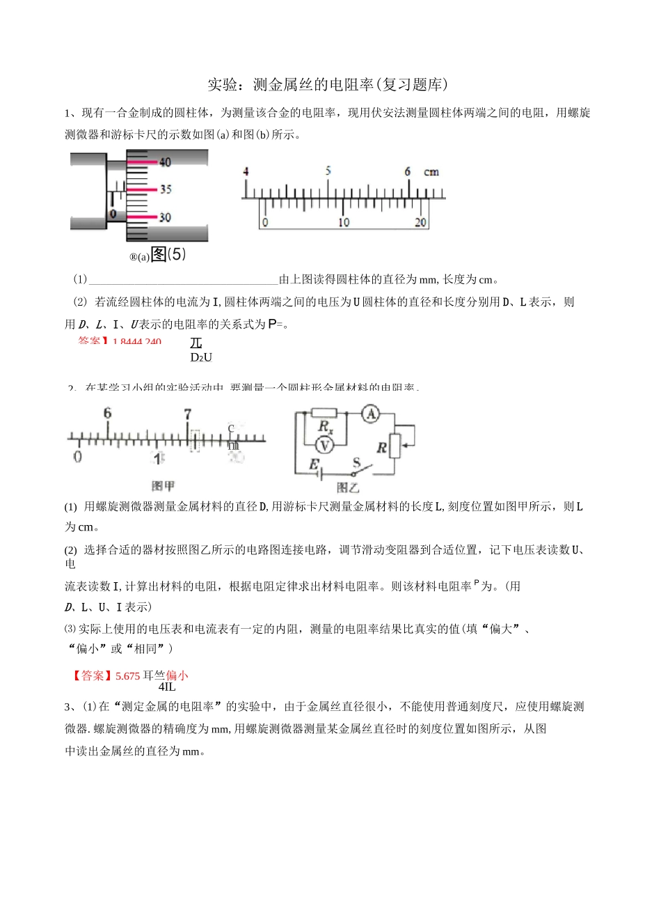 高三电学实验复习—测金属丝的电阻率(复习题库)含答案_第1页