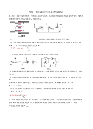 高三电学实验复习—测金属丝的电阻率(复习题库)含答案