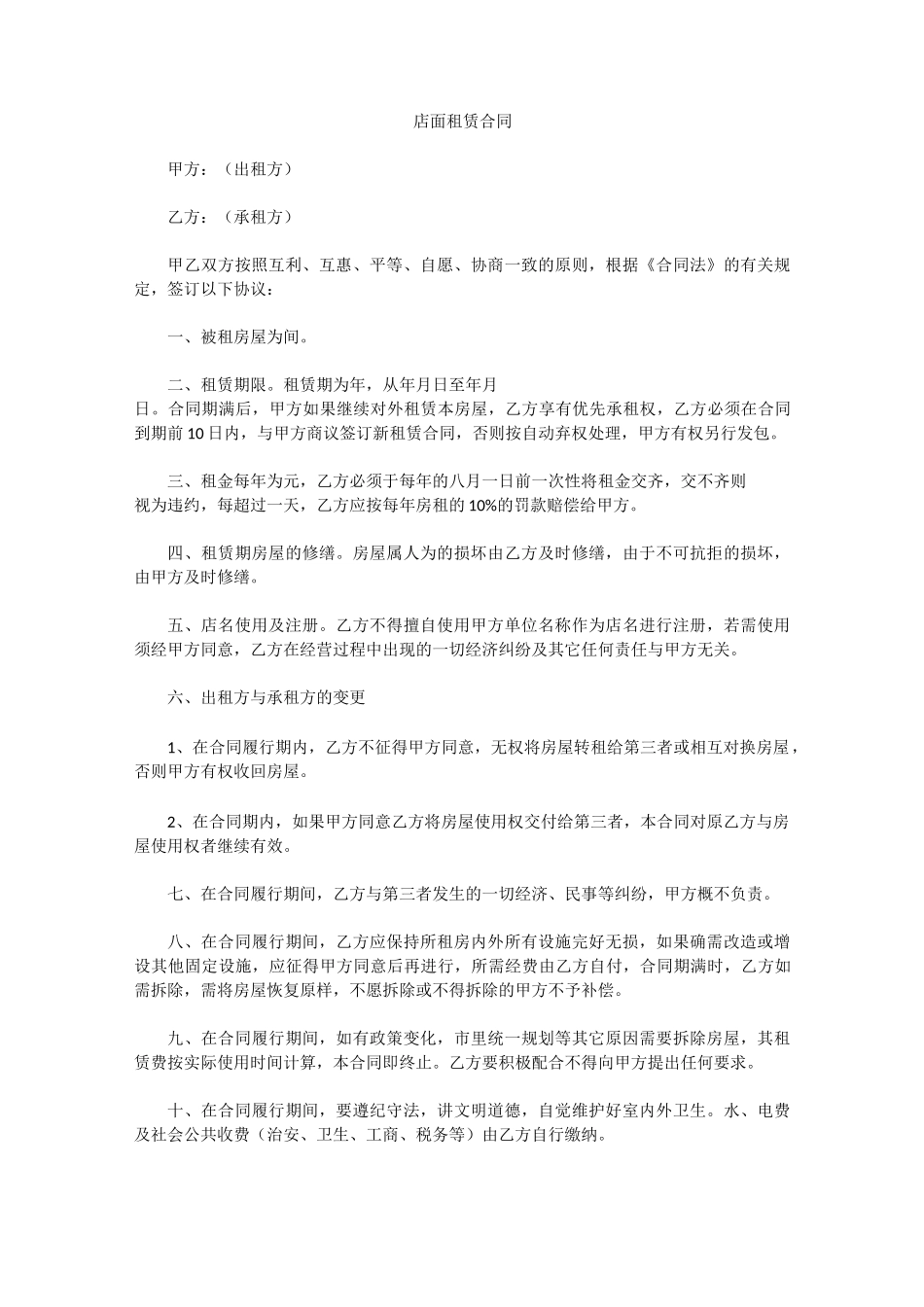 店面租赁合同_第1页