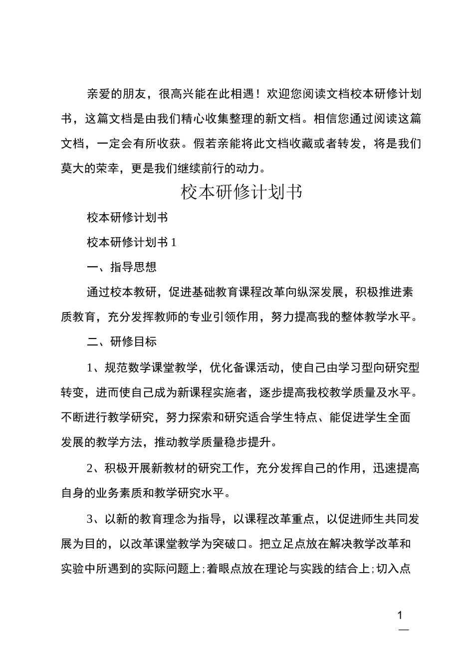 校本研修计划书_第1页