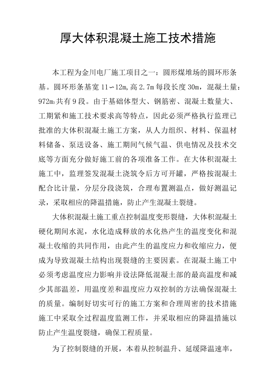 厚大体积混凝土施工措施方案_第1页