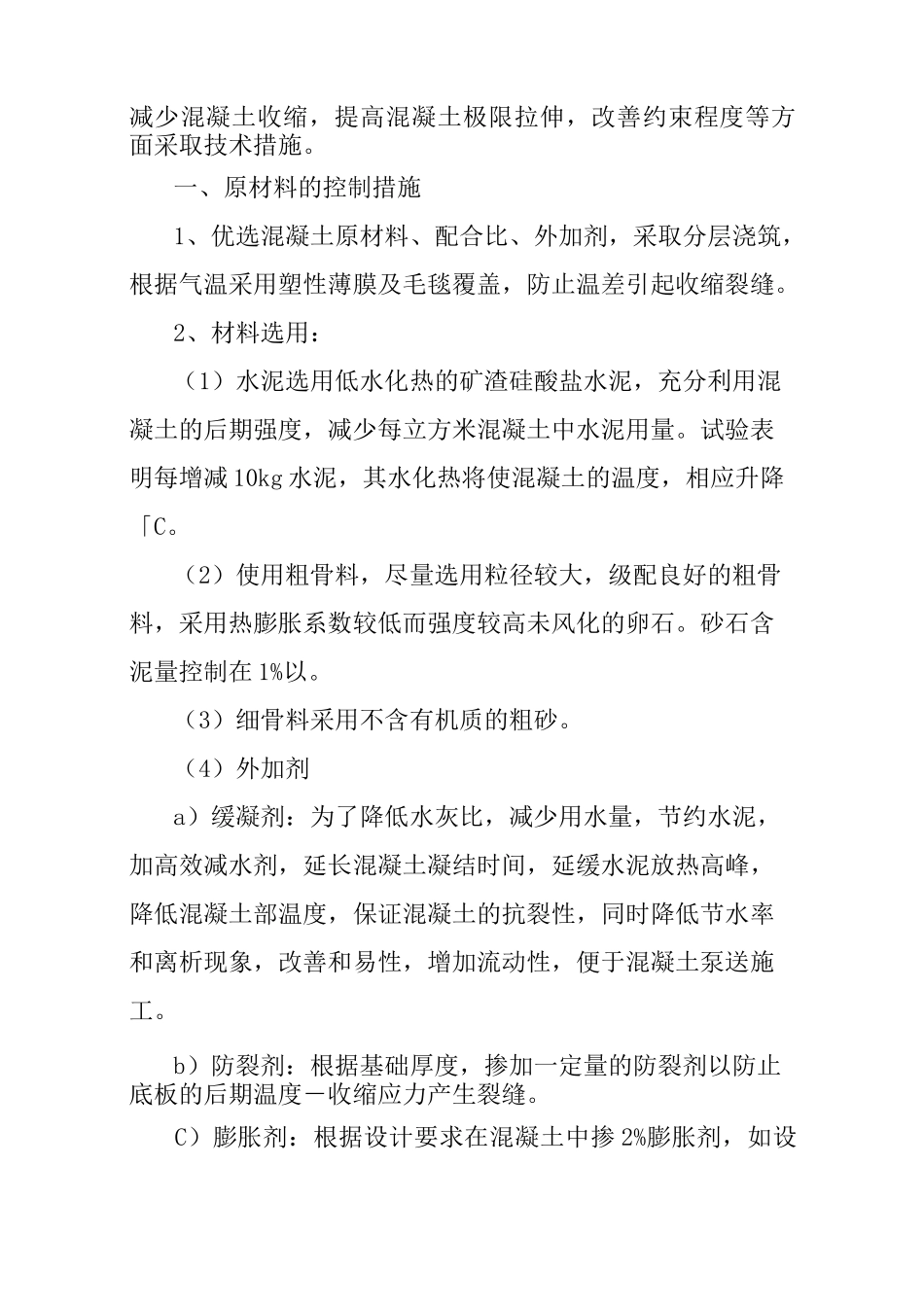 厚大体积混凝土施工措施方案_第2页