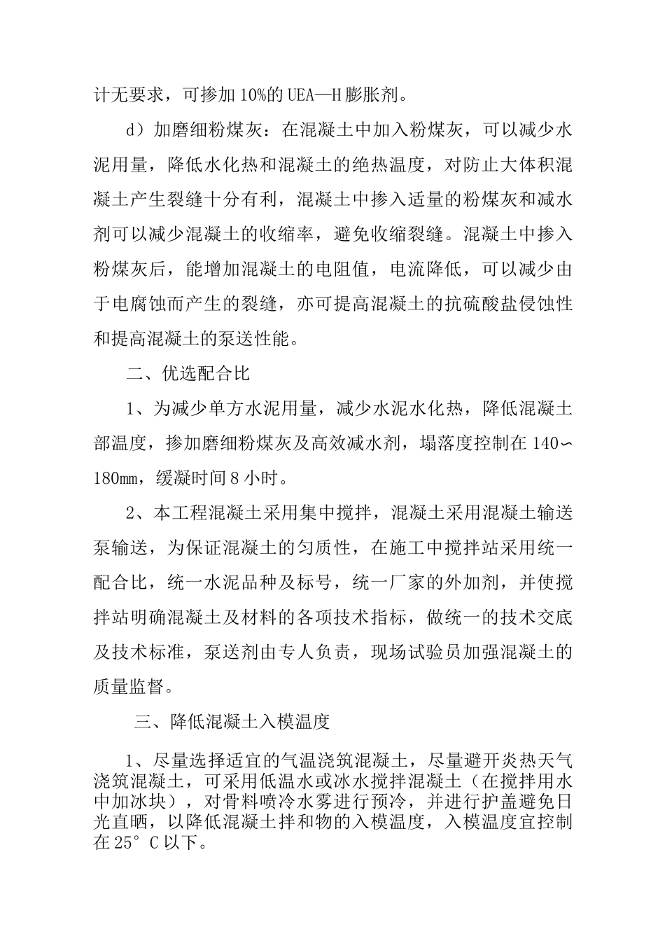 厚大体积混凝土施工措施方案_第3页