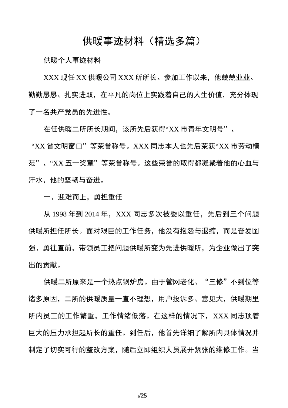 供暖的事迹材料(精选多篇)_第1页
