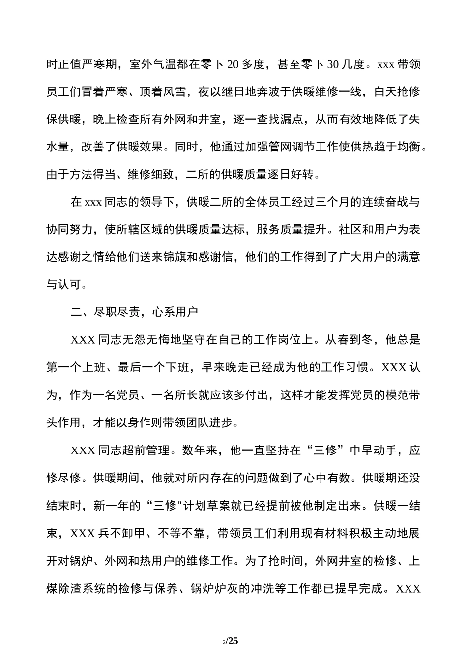 供暖的事迹材料(精选多篇)_第2页