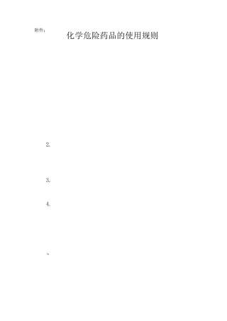 危险药品的使用规则
