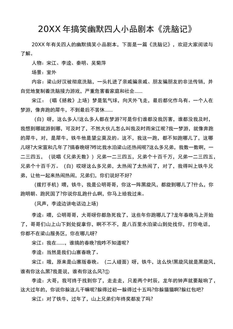 20XX年搞笑幽默四人小品剧本《洗脑记》_第1页
