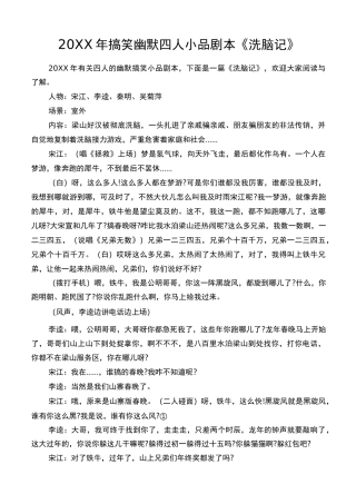 20XX年搞笑幽默四人小品剧本《洗脑记》
