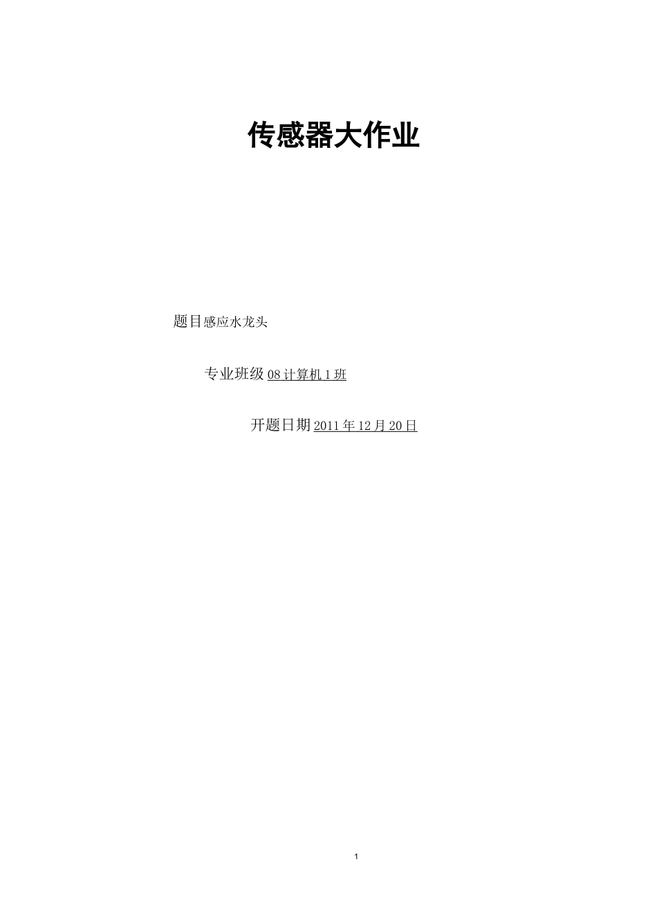 感应式水龙头(课程设计)_第1页