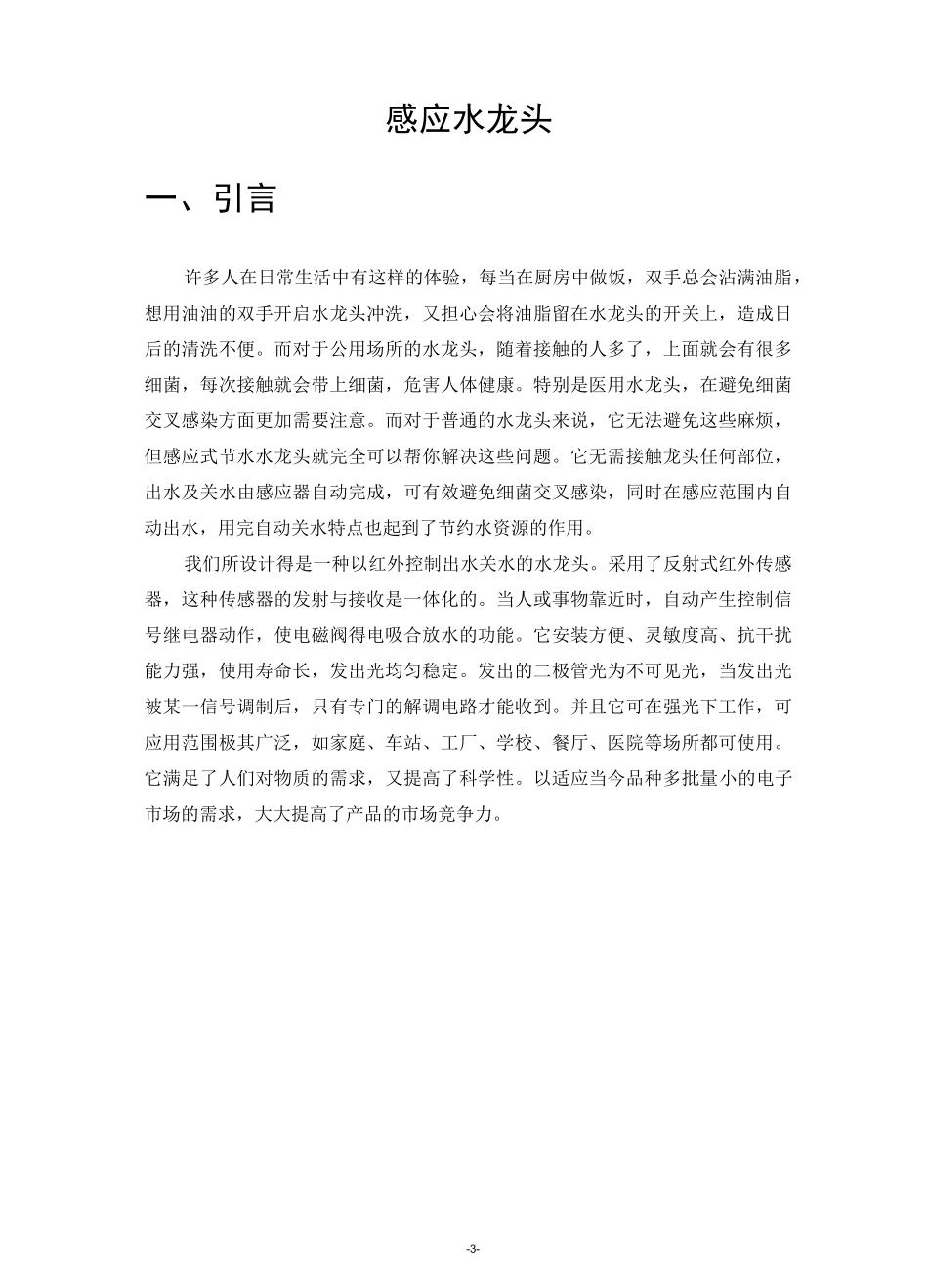 感应式水龙头(课程设计)_第3页