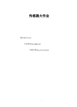 感应式水龙头(课程设计)